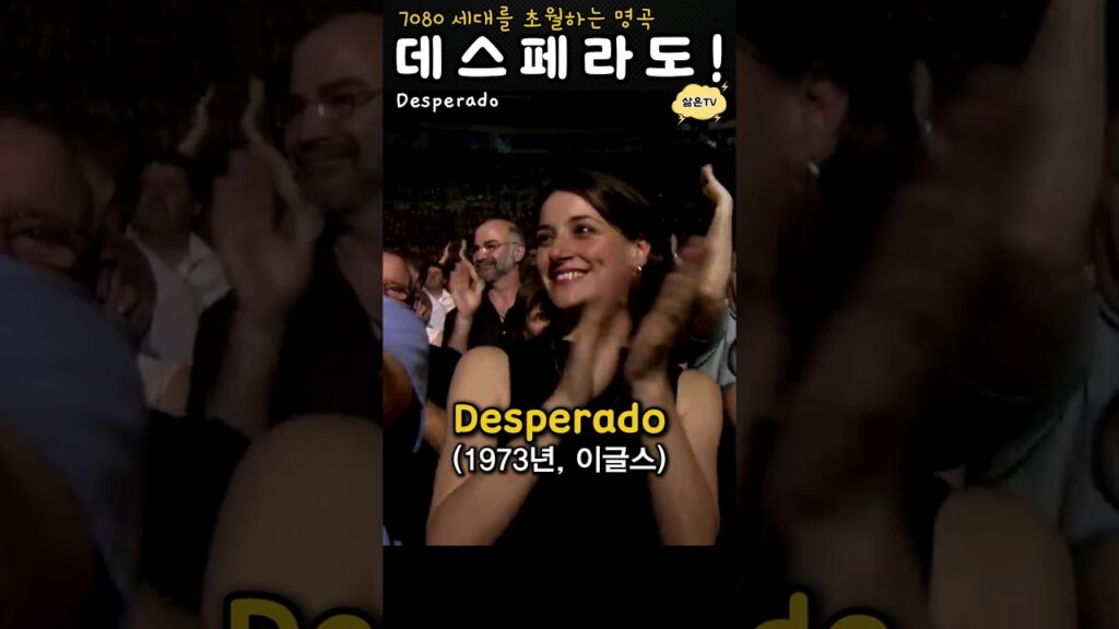 ❤방황하는 삶을 사는 친구에게…(Cover) Desperado #7080팝송 #Eagles #이글스#데스페라도