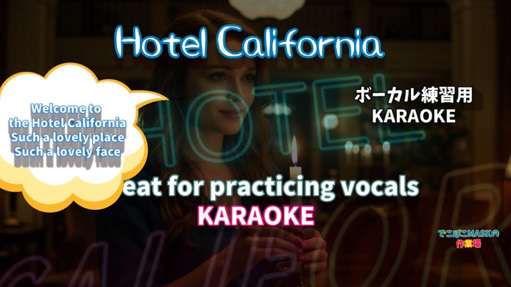 Eagles – Hotel California – KARAOKE ver. 【Great for practicing vocals】イーグルス　ホテル カリフォルニア　ボーカルの練習（再UP）