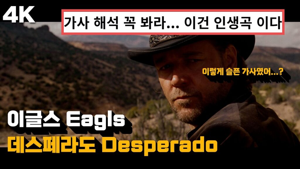 🥹 가슴이 뭉클해지는 명곡 : 이글스 Eagles – 데스페라도 Desperado 한글 자막 가사 해석 (Feat. 3:10 투 유마)